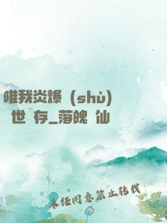 唯我炎爆術(shù)與世長存