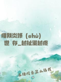 唯我炎爆術(shù)與世長存