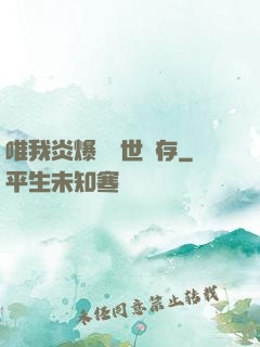 唯我炎爆術與世長存