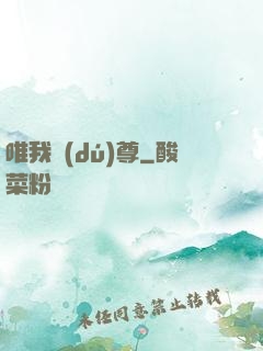 唯我獨(dú)尊