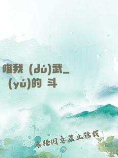 唯我獨(dú)武