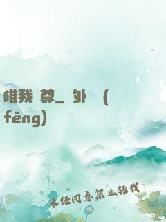 唯我獨尊