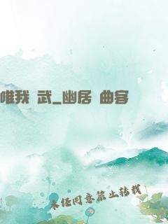 唯我獨武