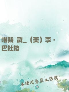 唯我獨武