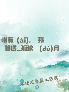 唯有愛(ài)，讓我們相遇