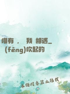 唯有愛，讓我們相遇