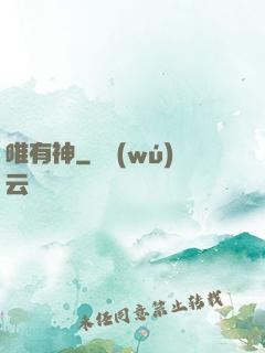唯有神