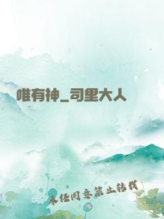 唯有神