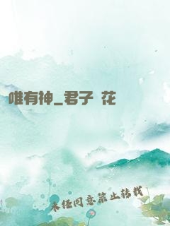 唯有神
