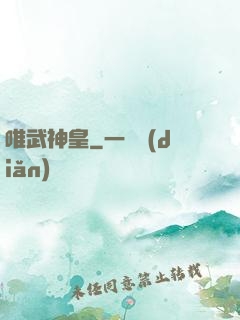 唯武神皇