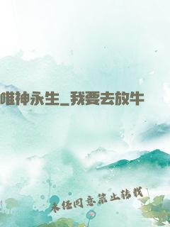 唯神永生