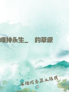 唯神永生