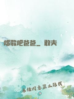 唱歌吧爸爸