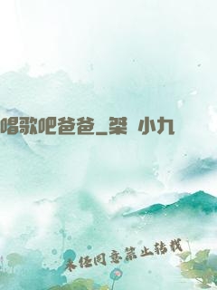 唱歌吧爸爸
