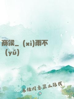 商侯
