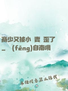 商少又被小嬌妻帶歪了
