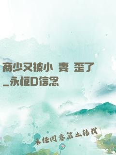 商少又被小嬌妻帶歪了