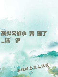 商少又被小嬌妻帶歪了