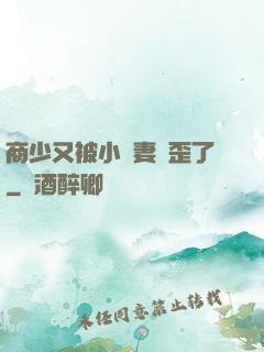 商少又被小嬌妻帶歪了