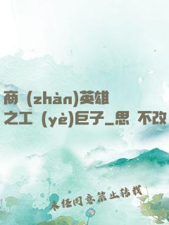 商戰(zhàn)英雄之工業(yè)巨子