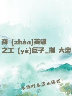 商戰(zhàn)英雄之工業(yè)巨子