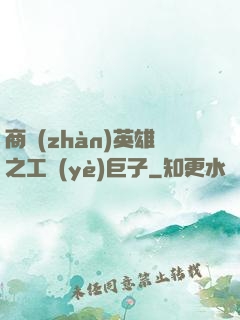 商戰(zhàn)英雄之工業(yè)巨子