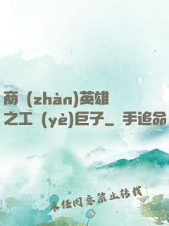 商戰(zhàn)英雄之工業(yè)巨子