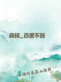 商梯