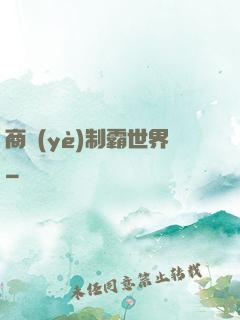 商業(yè)制霸世界