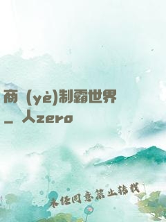 商業(yè)制霸世界