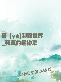 商業(yè)制霸世界