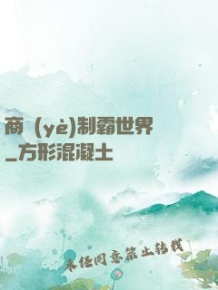 商業(yè)制霸世界