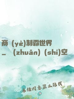 商業(yè)制霸世界