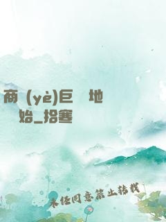 商業(yè)巨鱷從地攤開始