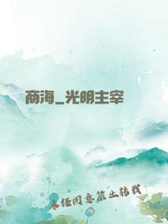 商海