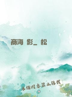商海諜影
