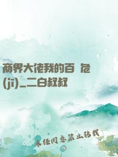 商界大佬我的百億危機(jī)