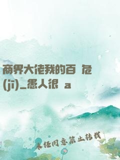 商界大佬我的百億危機(jī)
