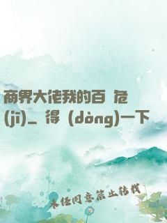 商界大佬我的百億危機(jī)