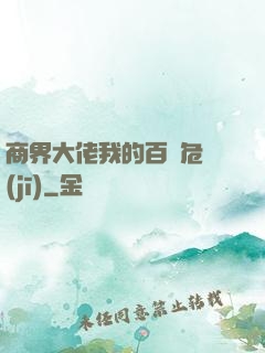 商界大佬我的百億危機(jī)