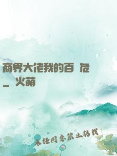 商界大佬我的百億危機