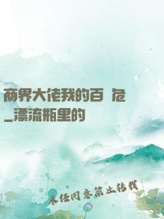 商界大佬我的百億危機