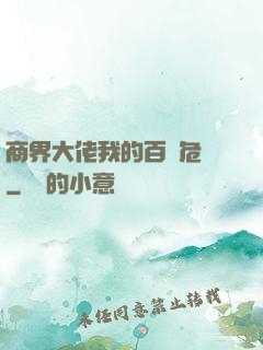 商界大佬我的百億危機