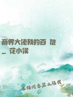 商界大佬我的百億危機