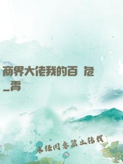 商界大佬我的百億危機