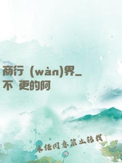 商行萬(wàn)界