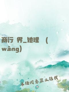商行萬界