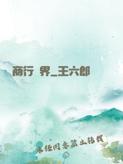 商行萬界
