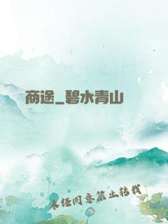 商途
