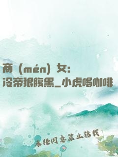 商門(mén)貴女：冷帝狠腹黑